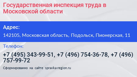 Государственная инспекция труда в Московской области - визитка