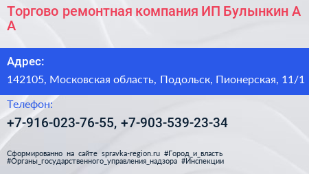Торгово ремонтная компания ИП Булынкин А А  - визитка