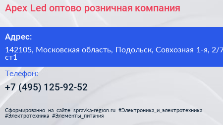 Apex Led оптово розничная компания - визитка