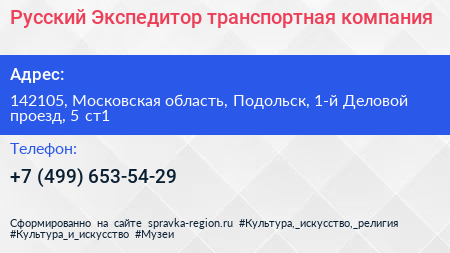 Русский Экспедитор транспортная компания - визитка