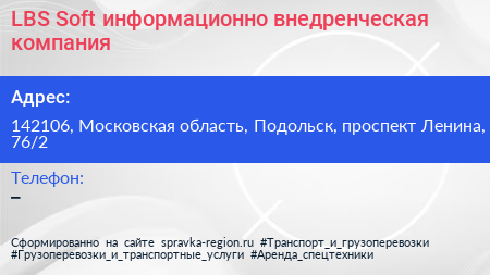 LBS Soft информационно внедренческая компания - визитка