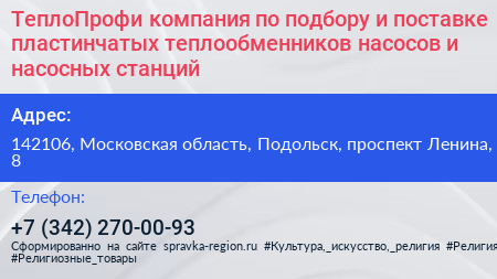 ТеплоПрофи компания по подбору и поставке пластинчатых теплообменников насосов и насосных станций - визитка