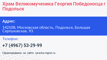 Храм Великомученика Георгия Победоносца г Подольск - визитка