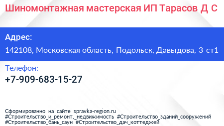 Шиномонтажная мастерская ИП Тарасов Д С  - визитка