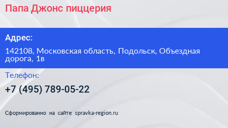 Папа Джонс пиццерия - визитка