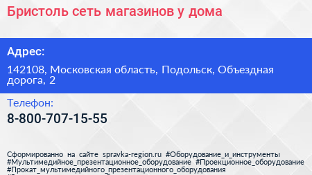 Бристоль сеть магазинов у дома - визитка
