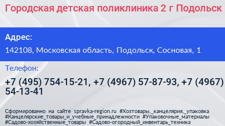Городская детская поликлиника 2 г Подольск - визитка