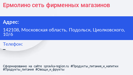 Ермолино сеть фирменных магазинов - визитка