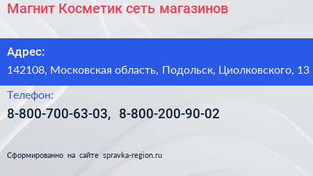 Магнит Косметик сеть магазинов - визитка