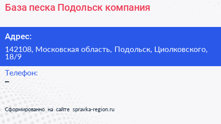 База песка Подольск компания - визитка