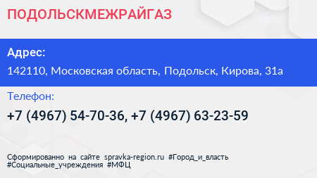 ПОДОЛЬСКМЕЖРАЙГАЗ - визитка