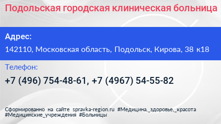Подольская городская клиническая больница - визитка