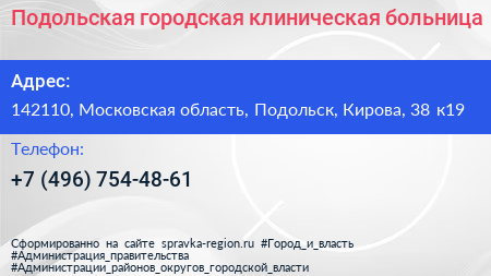 Подольская городская клиническая больница - визитка