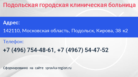 Подольская городская клиническая больница - визитка
