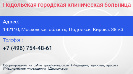 Подольская городская клиническая больница - визитка