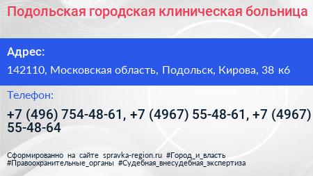 Подольская городская клиническая больница - визитка
