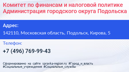 Комитет по финансам и налоговой политике Администрация городского округа Подольска - визитка