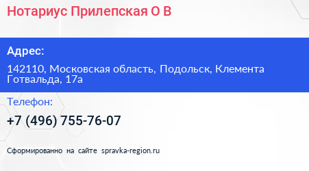Нотариус Прилепская О В  - визитка