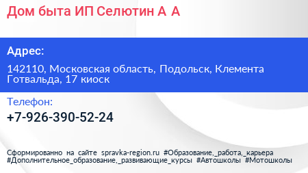 Дом быта ИП Селютин А А  - визитка