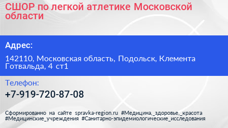 СШОР по легкой атлетике Московской области - визитка