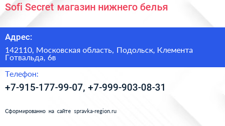 Sofi Secret магазин нижнего белья - визитка