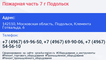 Пожарная часть 7 г Подольск - визитка
