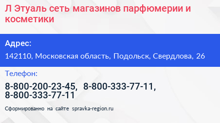 Л Этуаль сеть магазинов парфюмерии и косметики - визитка