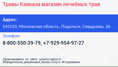 Травы Кавказа магазин лечебных трав - визитка