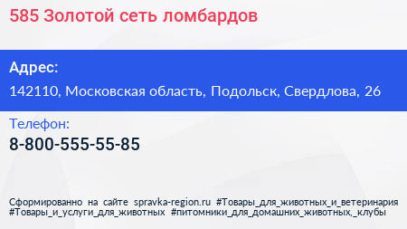 Нажмите, чтобы скачать визитку 585 Золотой сеть ломбардов - визитка
