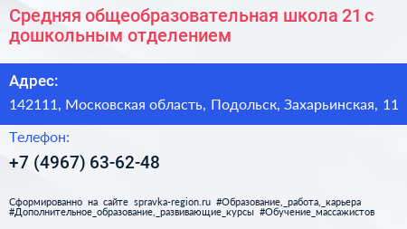 Средняя общеобразовательная школа 21 с дошкольным отделением - визитка