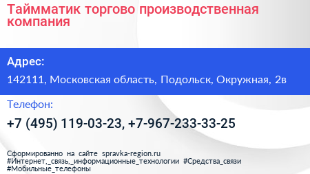 Таймматик торгово производственная компания - визитка