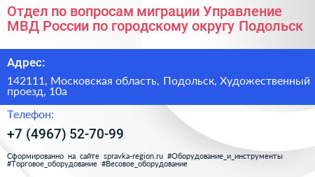 Отдел по вопросам миграции Управление МВД России по городскому округу Подольск - визитка