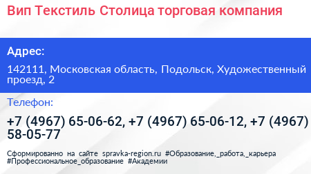 Вип Текстиль Столица торговая компания - визитка