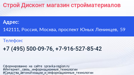 Строй Дисконт магазин стройматериалов - визитка