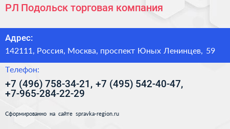 РЛ Подольск торговая компания - визитка