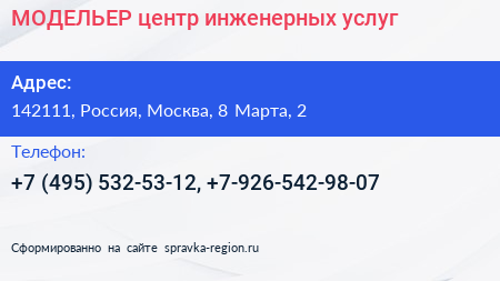 МОДЕЛЬЕР центр инженерных услуг - визитка