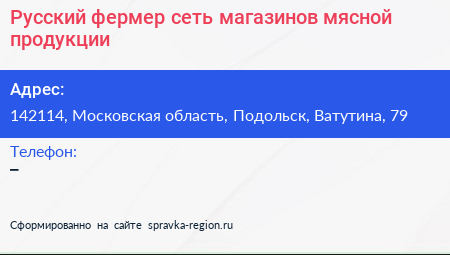 Русский фермер сеть магазинов мясной продукции - визитка