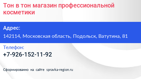 Тон в тон магазин профессиональной косметики - визитка