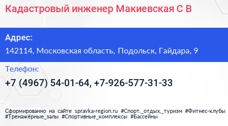 Кадастровый инженер Макиевская С В  - визитка