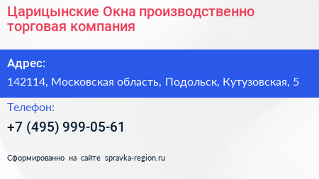Царицынские Окна производственно торговая компания - визитка