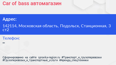 Car of bass автомагазин - визитка