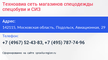 Техноавиа сеть магазинов спецодежды спецобуви и СИЗ - визитка