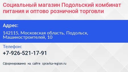 Социальный магазин Подольский комбинат питания и оптово розничной торговли - визитка