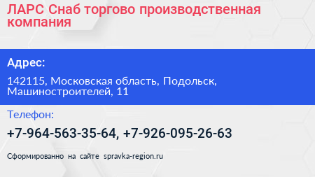 ЛАРС Снаб торгово производственная компания - визитка