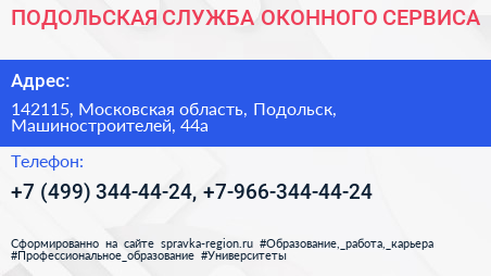 ПОДОЛЬСКАЯ СЛУЖБА ОКОННОГО СЕРВИСА - визитка