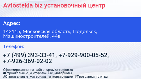 Avtostekla biz установочный центр - визитка