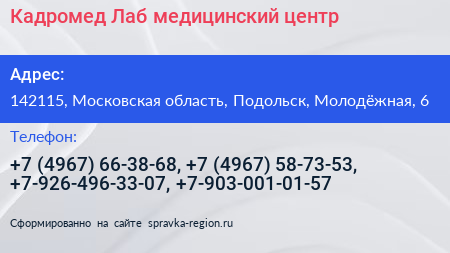 Кадромед Лаб медицинский центр - визитка