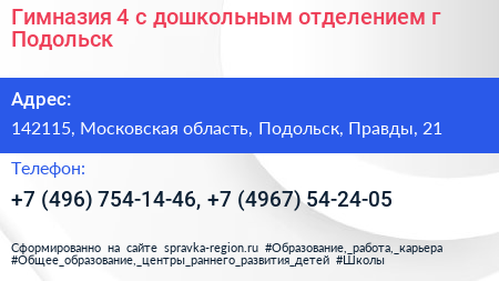 Гимназия 4 с дошкольным отделением г Подольск - визитка