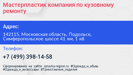 Мастерпластик компания по кузовному ремонту - визитка