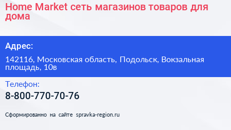 Home Market сеть магазинов товаров для дома - визитка